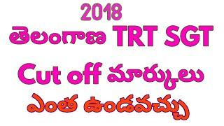 TS TRT SGT (T/M) cut off marks 2018 Telugu heartbeat