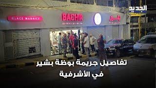 "قتلـ ه وقام بتقطيعــ ه".. جر  يمة مرو  عة تهز بوظة بشير في الأشرفية فماذا حصل ؟