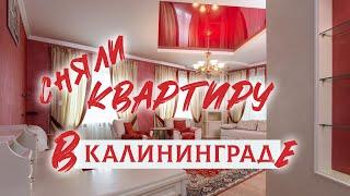 Сняли квартиру на 3 дня в Калининграде. Обзор