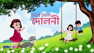 দোল দোল দোলনী | Dol dol doloni ranga mathay chiruni | Bengali Cartoon | movkidz