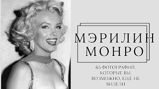 65 фотографий Мэрилин Монро, которые вы, возможно, еще не видели