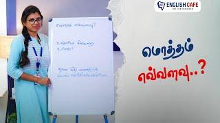 மொத்தம் எவ்வளவு? | English Cafe Tamil #Shorts #onlineenglish #coimbatore #englishcafetamil