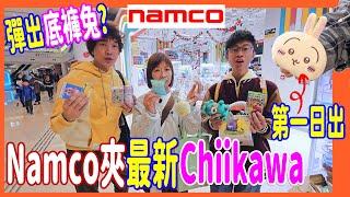 【Namco夾Chiikawa】拉拉証件散紙包兔兔易唔易夾? 水怪Re-ment + 底褲兔 彈到出來嗎? @ 奧海城+樂富 (UFOキャッチャー UFO catcher)