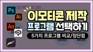 이모티콘 제작 프로그램 뭐쓰나요? 질문 해결!
