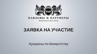 Торги и аукционы по банкротству: Обучение. Урок 38: Заявка на участие в торгах по банкротству