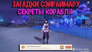 Загадки Разбитого корабля Сэйраймару | Скрытая ачивка | Genshin Impact