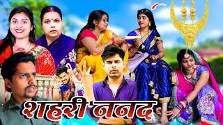 शहरी ननद | Mantuaa Bhojpuri | Bhojpuri Comedy | Bhojpuri Video | Shahari Nanad @Mintuaa