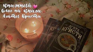 книжный влог на книги Агаты Кристи 