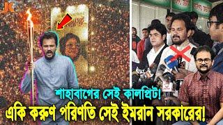 মনে আছে গণজাগরণ মঞ্চের সেই ইমরান এইচ সরকারের কথা? দেখুন বর্তমানে কোথায় ও কি পরিণতি হয়েছে তাঁর! Imran