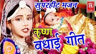 जन्मे है कृष्ण कन्हाई गोकुल में बाजे बधाई | Janmashtami Song | Krishna Song |Janmashtami Bhajan 2024