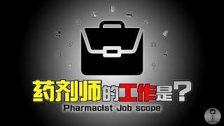 药剂师是做什么的？具体工作内容又是什么？答案就在这里... What is the job scope for a Pharmacist? How well did u know about us?