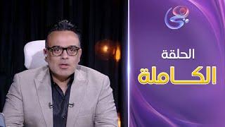 الدنيا وما فيها - مع محمد هشام - الحلقة الكاملة - السبت 22-2-2025