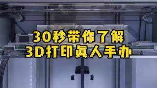 做3D打印真人手办，只需要三个步骤就可以，30秒给你讲明白