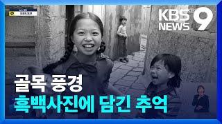 흑백사진에 담긴 추억…골목 풍경 속으로 [주말&문화] [9시 뉴스] / KBS  2023.03.11.