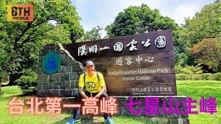 阳明山国家公园 | 七星山主峰 | 台北第一高峰