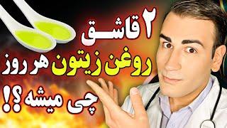 دو قاشق روغن زیتون در روز چی میشه؟! | Extra Virgin Olive Oil Good or Bad?