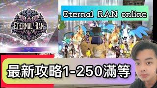 《Eternal亂》最新攻略1-250滿等#ranonline#片尾抽獎