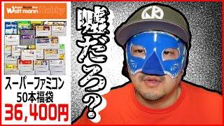 【スーパーファミコン】50本全部箱付きはヤバいでしょ？  スーファミ ファミコン50本福袋を開封したら...