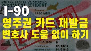 변호사 도움 없이 미국 영주권 카드 재발급 및 갱신 하는 방법 / I-90 작성 방법 [미국생활이야기]