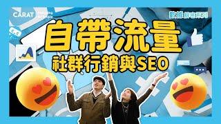 自帶流量怎麼做？社群行銷及 SEO 心法大公開！ | 凱絡媒體 | 數據解密系列S5.ep8