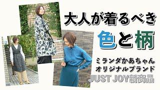 大人が着るべき色と柄！ミランダかあちゃんオリジナルブランド「JUST JOY」秋の新商品