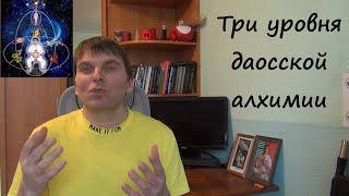 Даосские практики по Мантэк Чиа, алхимия. Три уровня внутренней алхимии