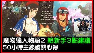 【諸葛日常】魔物獵人物語２，50小時主線破關心得分享，給新手的3點建議｜MHS2