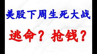 美股大跌三周，进场抢钱，还是逃命？我们准备大干一场！