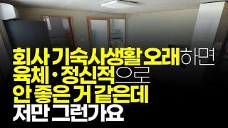 (※시청자질문) 회사 기숙사 생활 오래하면 육체 • 정신적으로 안 좋은 거 같은데 저만 그런가요