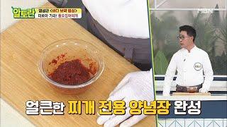 이렇게 간단하다고?! [통오징어찌개] 양념장 만들기! MBN 210411 방송