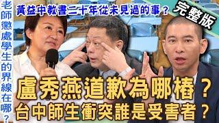 【新聞挖挖哇】盧秀燕道歉為哪樁？黃益中教書二十年從未見過的事？台中老師報警抓小六生合理嗎？處罰學生沒界線？女星成「拖油瓶」被逼牛肉場上班？20241204｜來賓：呂文婉、許寀菁、王雅涵、高仁和、黃益中