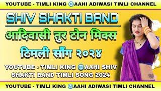 SHIV SHAKTI BAND || ADIWASI TUR MIX TIMLI SONG 2024 || NONSTOP TIMLI  ||BY TIMLI KING Ⓜ️AAHI