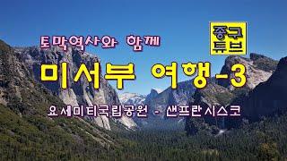 미국여행, 토막역사와 함께 미서부여행-3 [종구튜브]