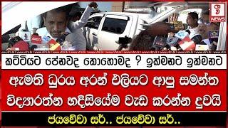 ඇමති ධුරය අරන් එලියට ආපු සමන්ත විද්‍යාරත්න හදිසියේම වැඩ කරන්න දුවයි