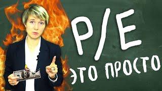 Коэффициент P/E  | Инвестиции в акции