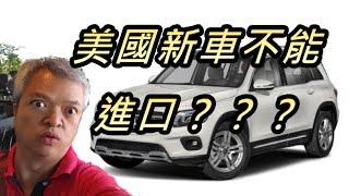 外匯車商知識分享：美國買車跟德國買車全新車可以進口嗎？BENZ X250D好濃的新車味道