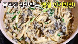 무조건 칭찬받는 명절 인기반찬! 느타리버섯 이렇게 볶으면 맛있다고 난리입니다!