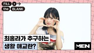 최홍라의 훌라 훌라 짱구 춤의 정체? [Fill The Blank] 최홍라 편