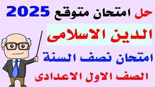 حل امتحان متوقع دين اسلامى للصف الاول الاعدادى الترم الاول 2025 | مراجعة نهائية دين اولى اعدادى