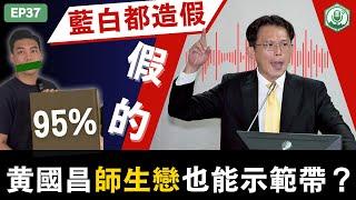 EP37.黃國昌示範帶大翻車！國民黨偽造連署書95％攏是假，藍白鬧劇總整理！｜打臉藍白第一品牌