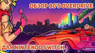 Обзор 80's Overdrive для Nintendo Switch