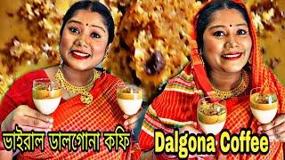 Dalgona Coffee Recipe | How to Make Korean Frothy Coffee |Rahana Rakhi vlog'sআমার মতো এ রেসিপি পারবে