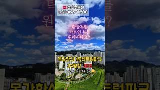목감지구 목감한신더휴센트럴파크 아파트 84A타입 매매 #목감부동산 #목감아파트 #목감아파트매매