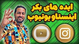 ایده ساخت پیج اینستاگرام | ایده ساخت یوتیوب