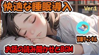 【睡眠導入】物語朗読とやさしいBGMで知らず知らずのうちにあなたを眠りに導きます。【リラックス効果】528HzBGM、女性音声