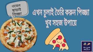 চুলায় তৈরি পিজ্জা | Pizza Recipe Without Oven | Bangladeshi Easy Pan Pizza | Home Made Pizza