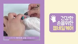 [ 루핀 - Lupine ]건강한 손을 위한 젤네일케어