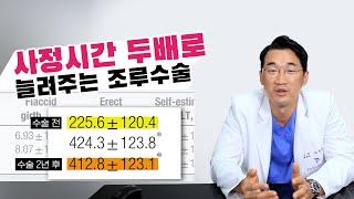 사정시간을 *두배로 늘려주는 조루수술