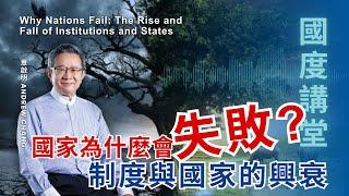 【TOD國度講堂】國家為什麼會失敗 制度與國家的興衰 / 章啟明 2024.12.29 中文cc字幕