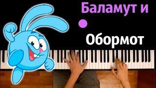 Баламут и обормот (Смешарики) ● караоке | PIANO_KARAOKE ● ᴴᴰ + НОТЫ & MIDI